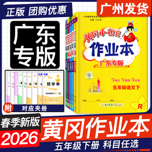 HN教科版 广东专用2026春 JK同步练习册一课一练黄岗 WY沪教牛津版 五年级下册语文数学英语科学人教RJ北师BS外研版 黄冈小状元 作业本