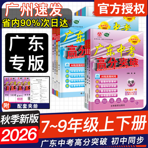 26秋广东中考高分突破789年级