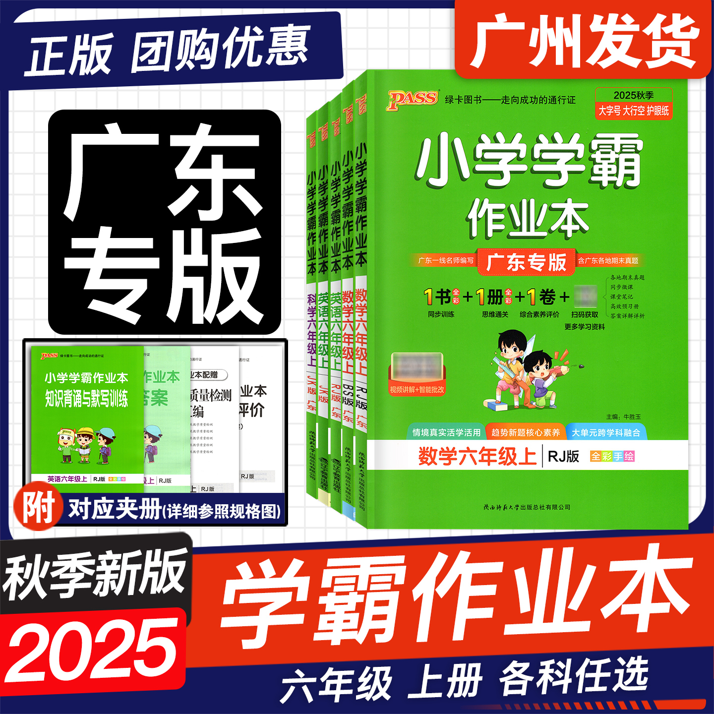 广东2025秋学霸作业本六年级上册