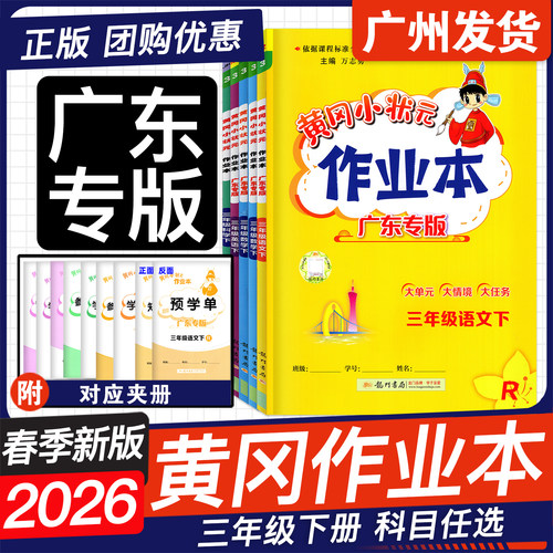 广东26春黄冈小状元作业本三年级