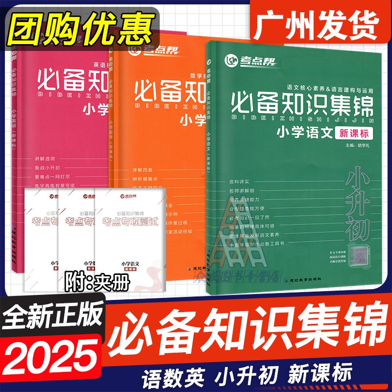 考点帮2025版必备知识集锦小学