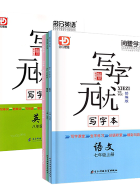 初中写字无忧练字帖智能测评字帖