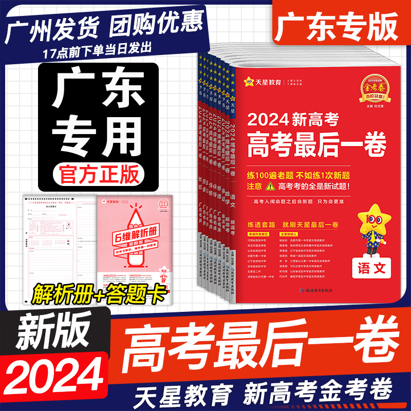 2024天星金考卷新高考广东省高考押题卷最后一卷语文数学英语物理化学生物政治历史地理百校联盟高三文综理综临考冲刺真题模拟试卷