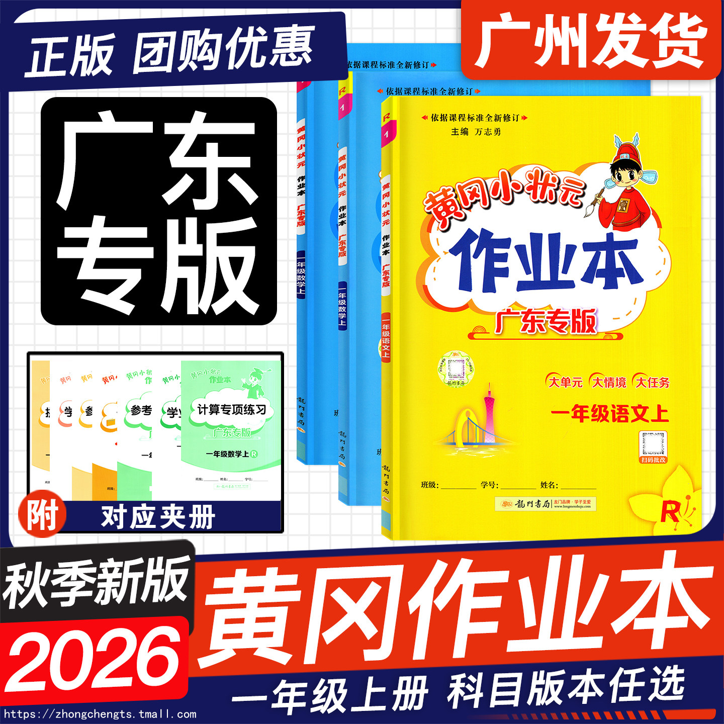 广东专版2026秋 黄冈小状元作业本一年级上下册语文数学人教版RJ北师版BS沪教牛津HN小学1年级上册同步一课一练练习册龙门书局