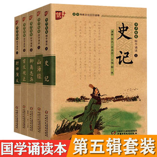 优++书声琅琅 第五辑 史记 山海经 古文观止  封神演义  聊斋志异 全套共5册 注音版国学诵读本中华传统文化推荐读物儿童文学