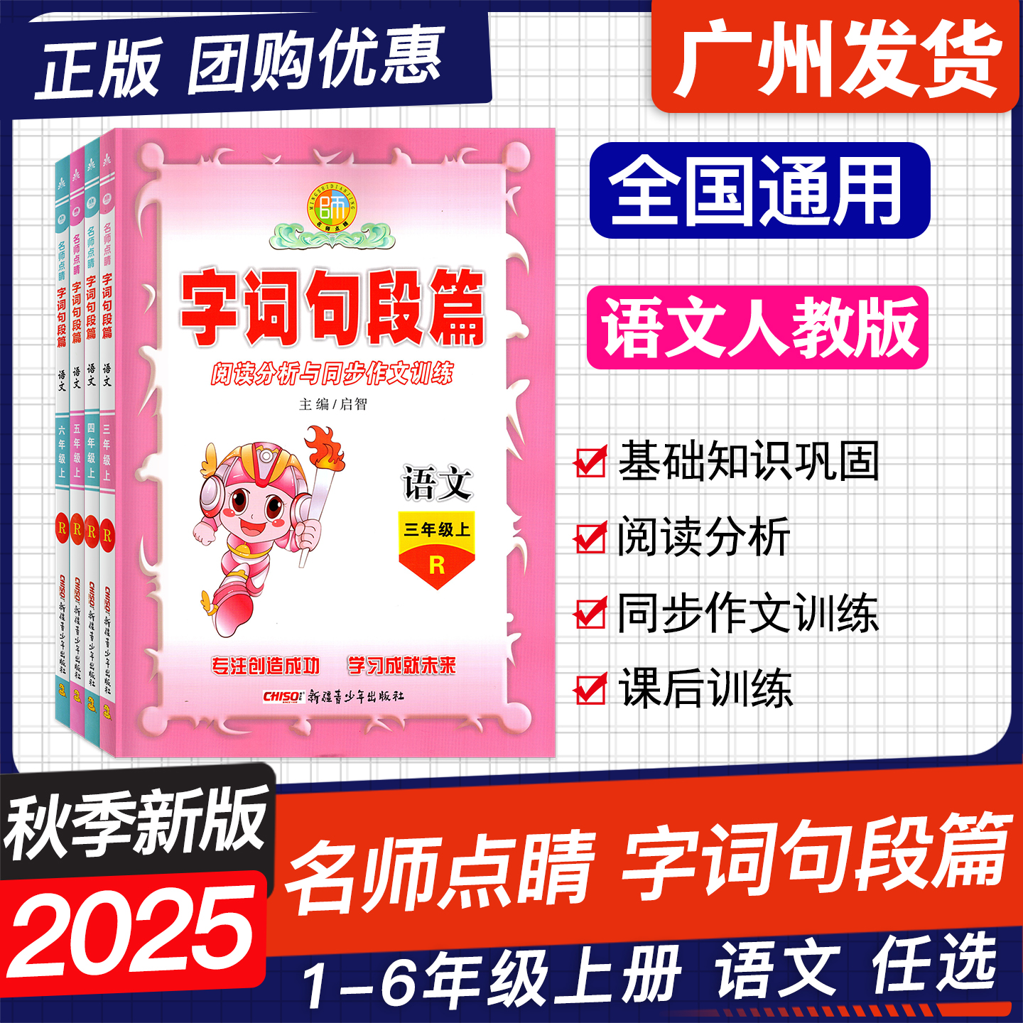 2025秋名师点睛字词句段篇上册