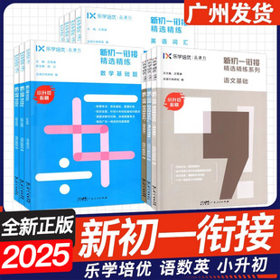 小升初 正版 2025乐学培优品读行 新初一衔接精选精练语文数学英语 基础题计算题应用题阅读理解英语词汇语法作文主观题