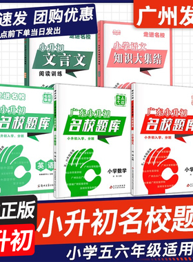 2026适用走进名校广东小升初名校题库语文数学英语小学知识大集结小升初文言文阅读训练部编人教版总复习小学五六高年级适用