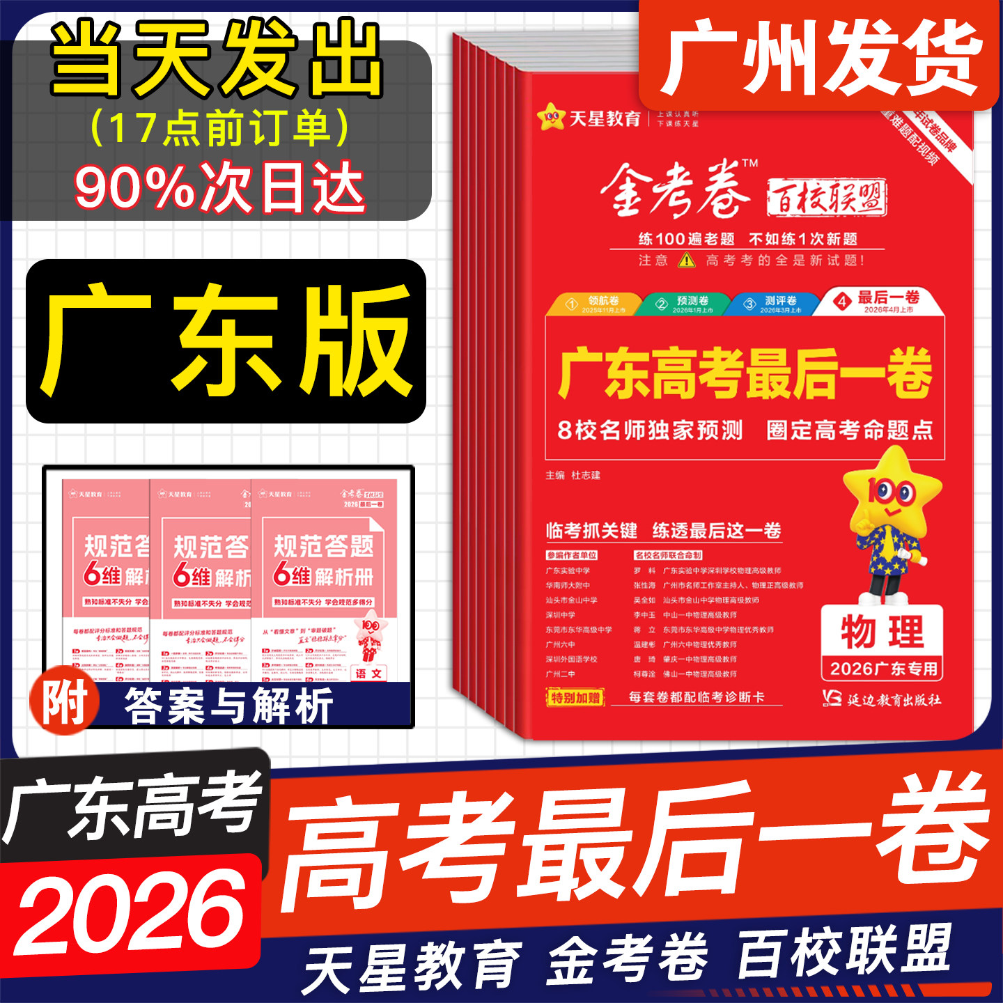 广东2026新版天星教育金考卷高考最后一卷 领航卷新高考测评卷 语文数学英语全国卷物理化学生物政治历史地理百校联盟高三冲刺卷