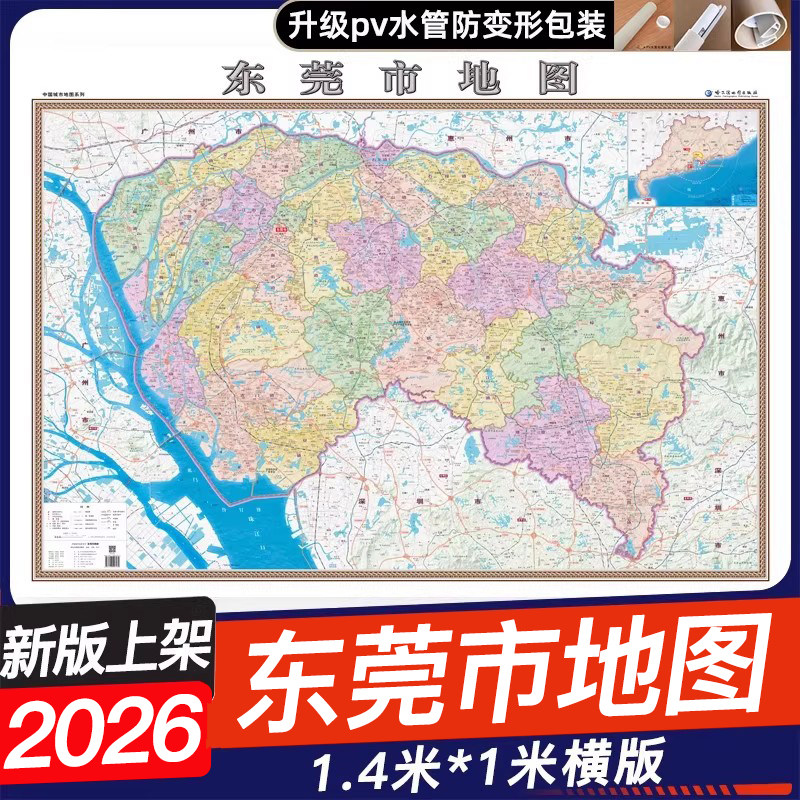 2026新版东莞市地图挂图1.4米x1米广东省东莞市地理交通线路地图商务办公室家用地图挂墙覆膜防水哈尔滨地图出版社