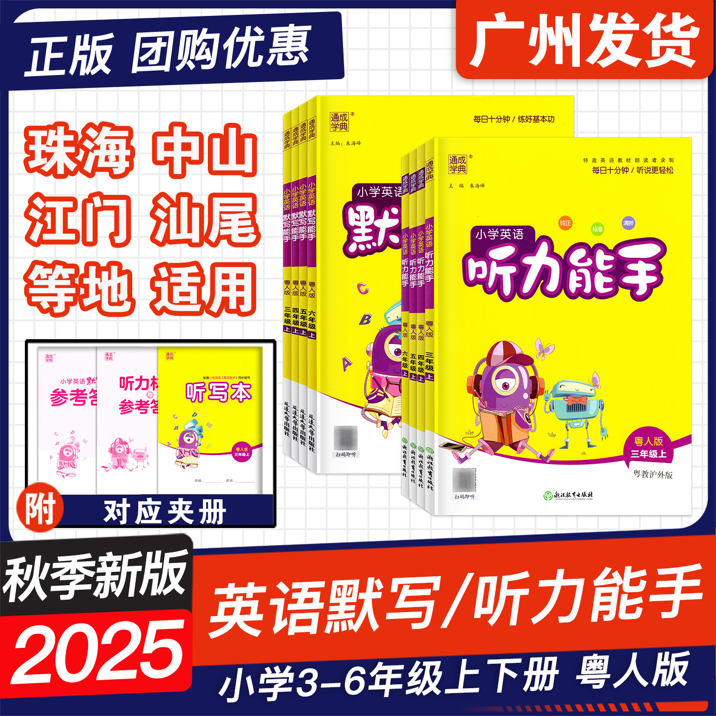25秋小学英语默写听力能手粤人版