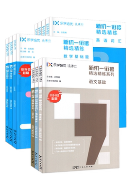 正版乐学培优品读行初一衔接精选