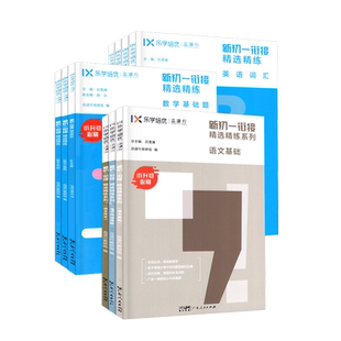 正版2026适用 乐学培优品读行 新初一衔接精选精练语文数学英语 基础题计算题应用题阅读理解英语词汇语法作文主观题 小升初