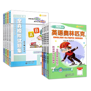 2025版小学英语奥林匹克三年级四年级五六年级教材全真模拟试题集人教版小学生英语竞赛能力测评试卷英奥竞赛书复习辅导教辅资料书