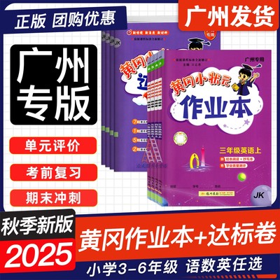 广州专版25秋黄冈作业本达标卷