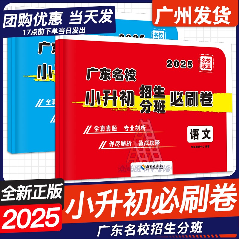 广东十大名校25新版小升初必刷卷