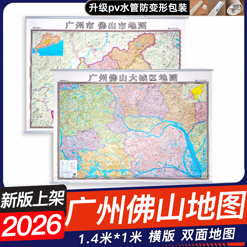 2026广东省广州市佛山市地图挂图1.4米x1米广州佛山大城区地图地理交通线路地图商务办公室家用地图挂墙覆膜防水哈尔滨地图出版社