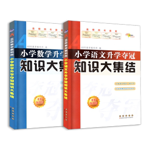 2026新版68所名校图书小学语文数学英语升学夺冠知识大集结全新加强版全新升级版 长春出版社小升初语数英知识大全总复习知识集锦