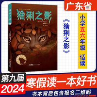 广东省2024年第九届寒假读一本好书 猞猁之影 朱塞佩·费斯塔 著 新世纪出版社 老师推荐小学五六年级适读课外阅读书籍