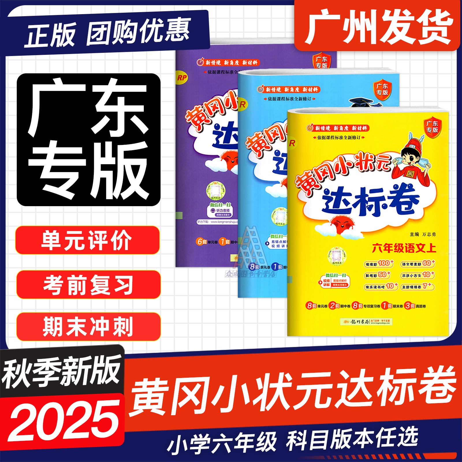 广东25秋黄冈小状元达标卷六年级