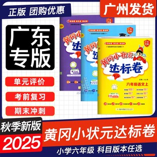 教科版 廣東專用2025秋黃岡小狀元 達(dá)標(biāo)卷六年級上冊下語文數(shù)學(xué)英語人教版 RJ北師版 檢測卷期中期末沖刺試卷 JK廣州專用小學(xué)6年級單元