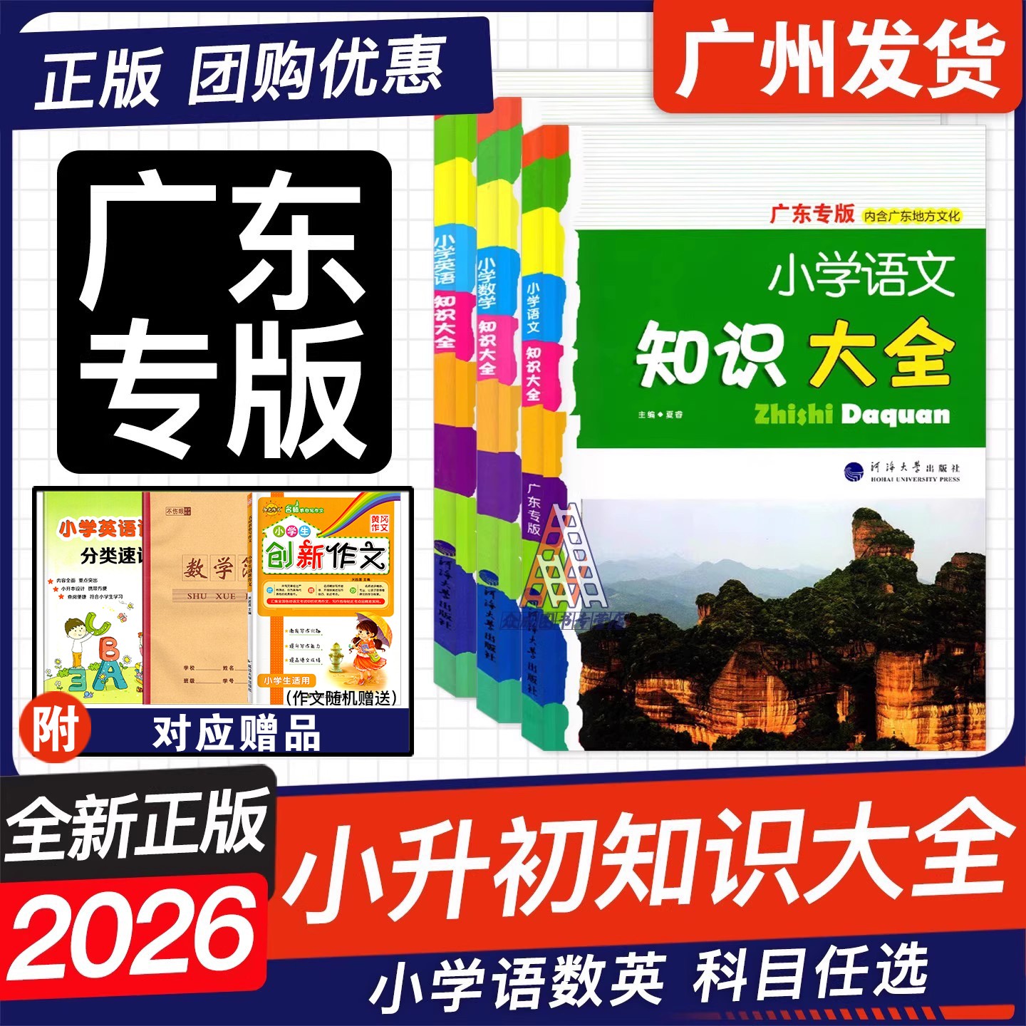 2026广东版知识大全语文数学英语