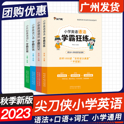 2024尖刀侠小学英语语法口语词汇