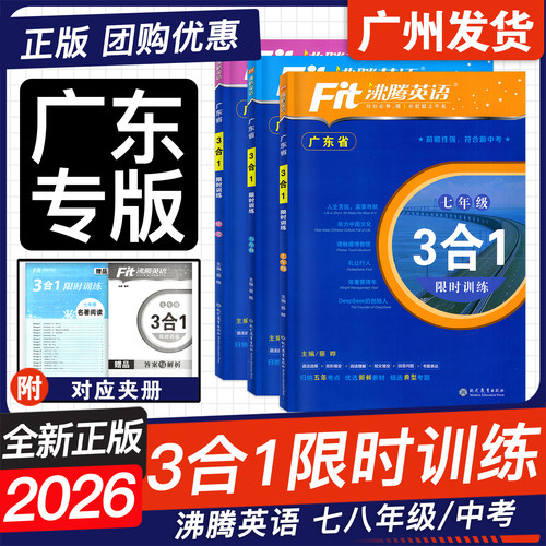 沸腾英语三合一限时训练广东专版