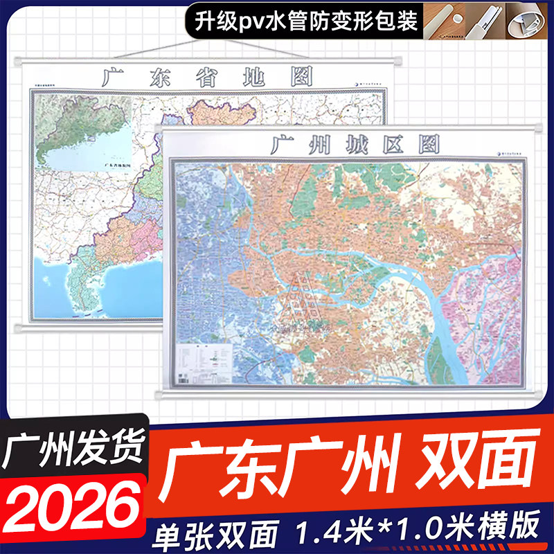 2026年新版广东省地图挂图+广州市城区地图挂图双面版1.4米x1米广东地图挂图办公室家用地图挂墙覆膜防水广州城区地图
