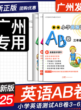 2025秋新版  广州专版星晨新编小学英语数学测试AB卷三四年级五六年级上下册广州地区适用教科版JK  3456年级同步教材综合练习册