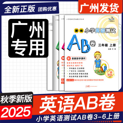 2025秋新版  广州专版星晨新编小学英语数学测试AB卷三四年级五六年级上下册广州地区适用教科版JK  3456年级同步教材综合练习册