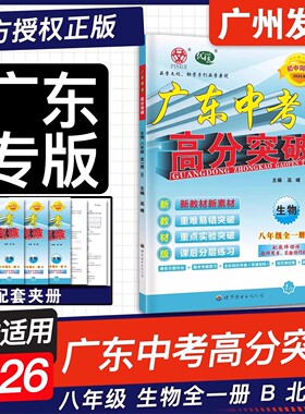 【官方授权】2026春季适用 广东中考高分突破 生物北师大版BS八年级全一册 8八上下初二同步练习册初中必刷题辅导优练中考总复习