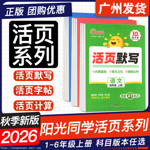 26秋阳光同学活页默写计算练字帖