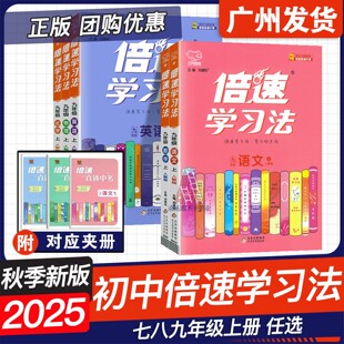 【2025秋版】初中倍速学习法 七九年级上册语文数学英语物理化学政治历史全套人教北师沪粤版初一初三课本教材完全解读辅导资料