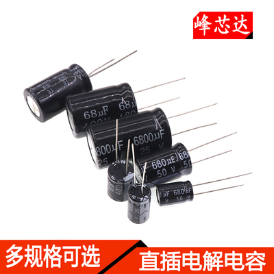 直插铝电解电容器16V 25V 35V 100V 6.8UF 68uf 680uf 6800UF