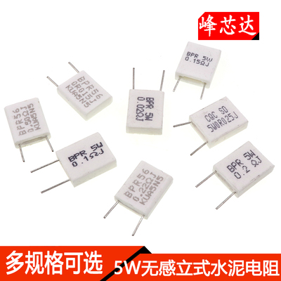 5W无感水泥电阻0.01/0.15/0.02/0.22/0.025/0.3欧/0.47R/0.05欧姆