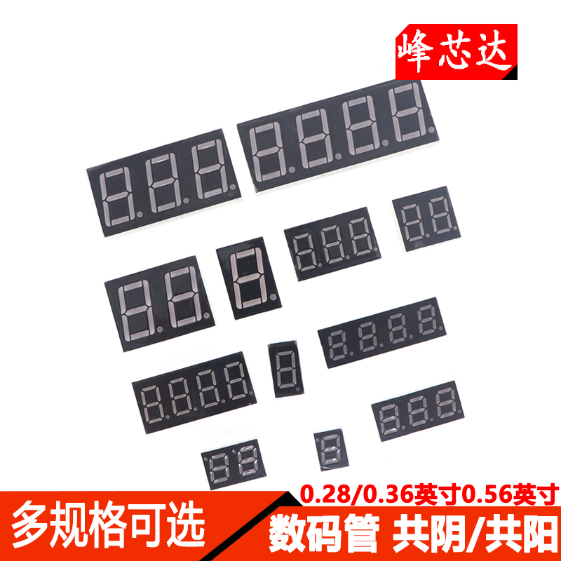 数码管0.28/0.36英寸0.56英寸1/2/3/4位共阴/共阳 红色高亮显示管怎么看?