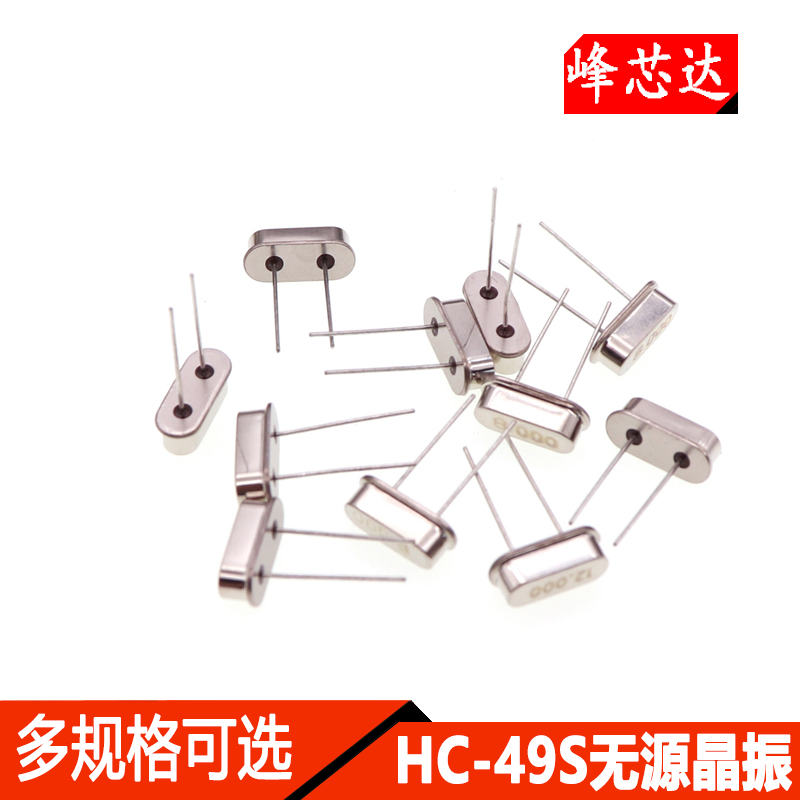 锐播HC-49S直插12M/11.0592M/8M/32.768M/24M无源晶振（10个）