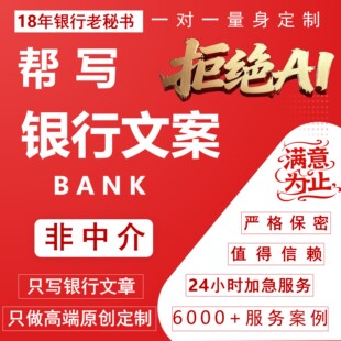 定制银行文案，帮写银行竞聘演讲稿、银行稿件润色、主题演讲稿