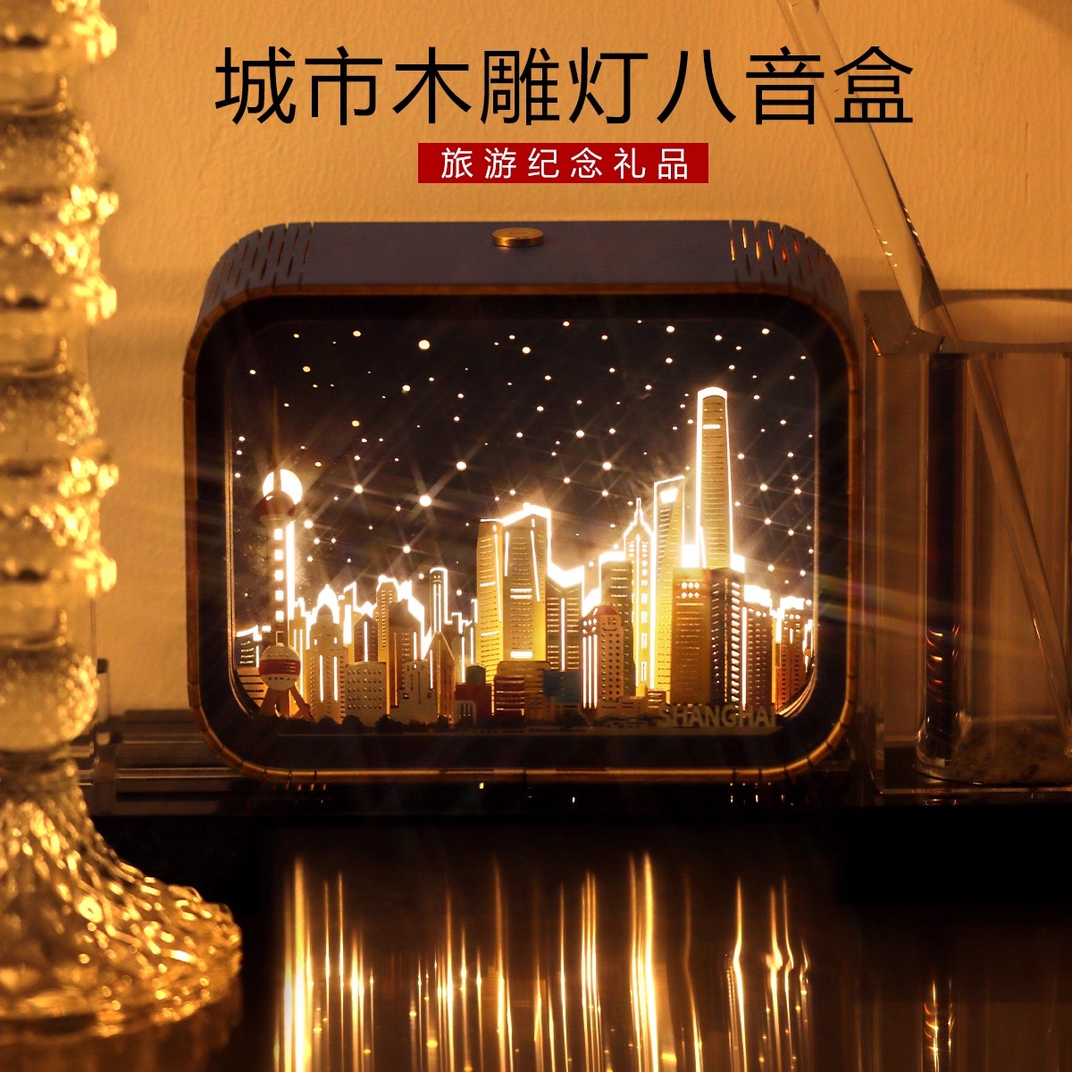 爱新潮|上海城市木雕灯八音盒小夜灯家居桌面摆件装饰品礼物礼品