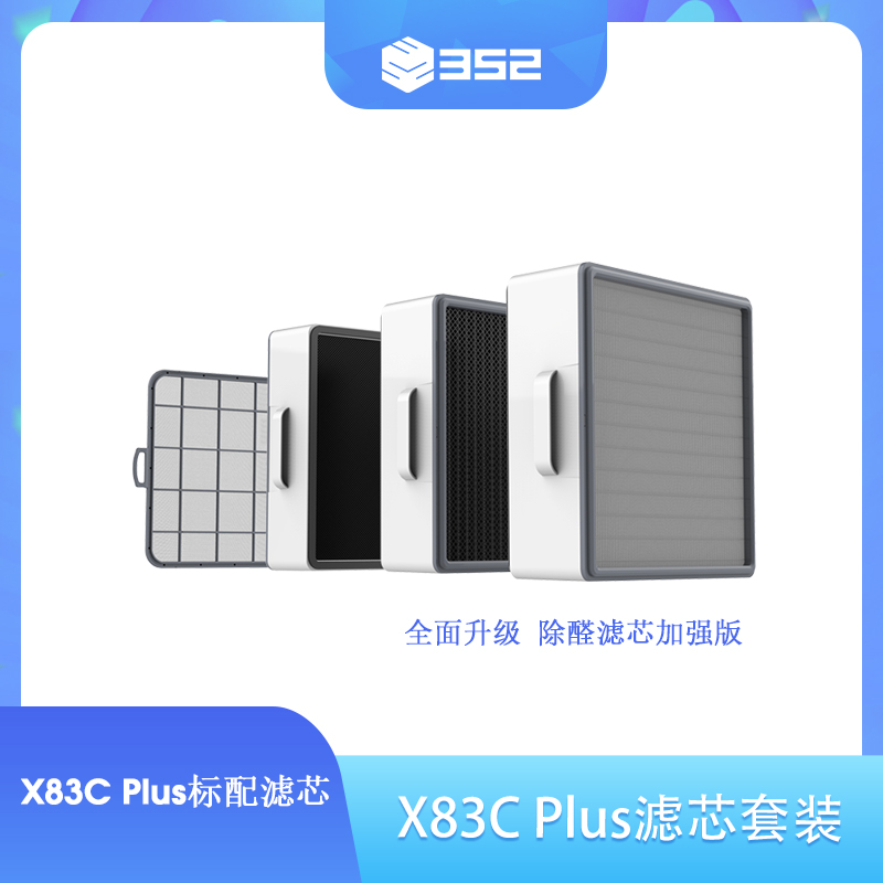 352 X83C Plus空气净化器滤芯套装 适用于X83C Plus/X83/X83C