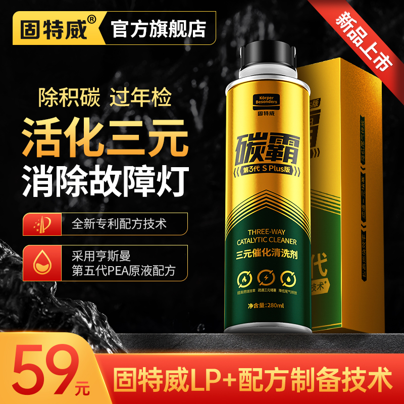 固特威碳霸splus三元催化剂崔化清洗剂汽车发动机尾气净化除积碳