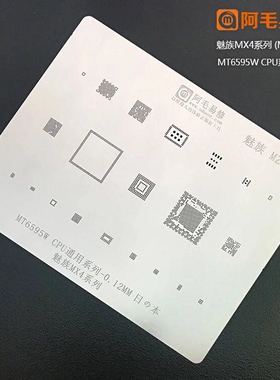 阿毛易修魅族MX4植锡网/MT6595W/CPU钢网/魅族多用网