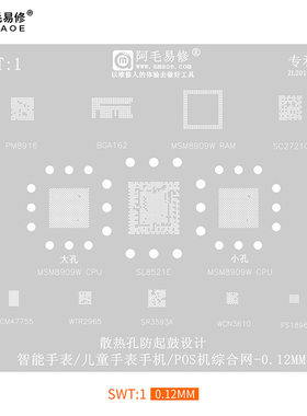 阿毛易修/SWT1儿童智能电话手表手机 SL8521E/MSM8909W 植锡钢网