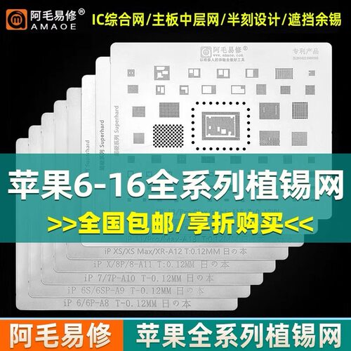 阿毛易修苹果手机植锡钢网