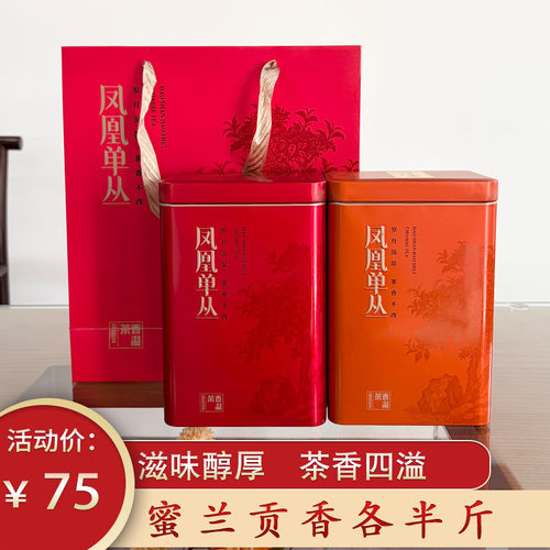 Z03蜜兰香+贡香各半斤凤凰单枞茶