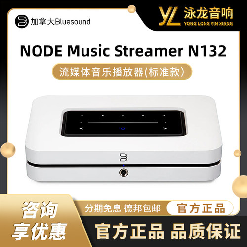 BLUESOUND 蓝嗓子 NODE N132 流媒体音乐播放器（标准款）
