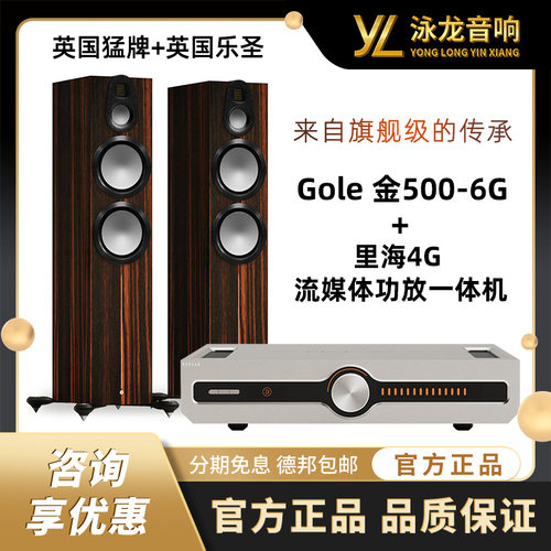 MonitorAudio英国猛牌金500+里海4G 流媒体功放一体机 优惠套装
