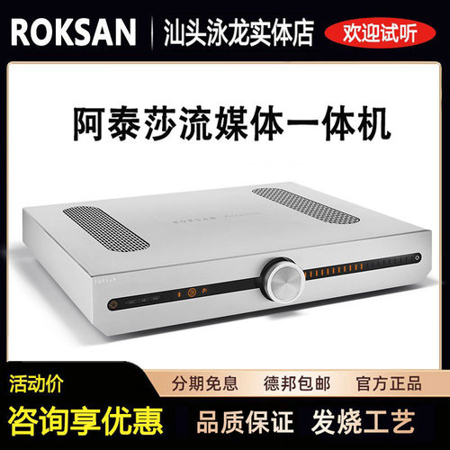 英国roksan乐圣阿泰莎流媒体功放
