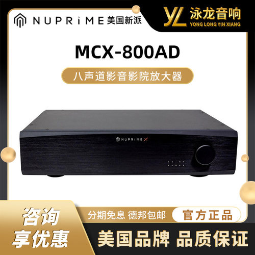 美国新派NuPrime MCX-800AD数字视听家庭影院沉浸式多声道功放8路